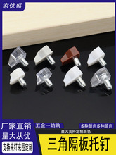 透明隔板销塑料层板托玻璃支撑搁板销三角木板隔板钉层板粒搁脚钉