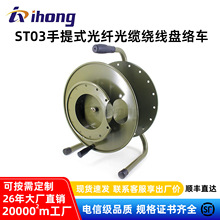 深圳工厂ST03金属手提式光纤光缆绕线盘络车5mm线径电缆卷线盘