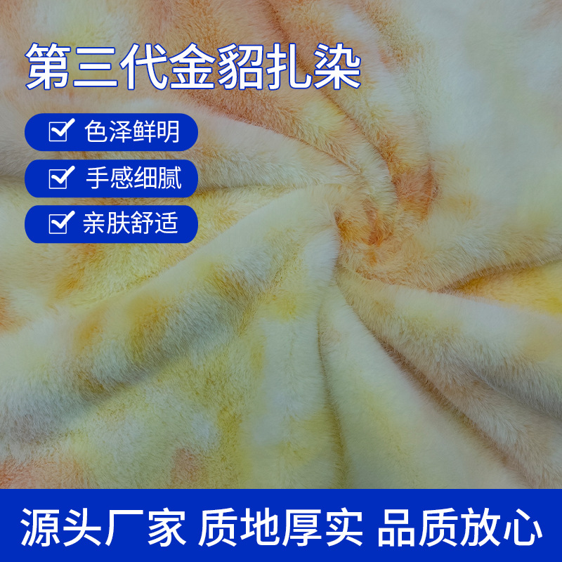 第三代金貂扎染新款金貂绒布料仿水貂绒秋冬玩具鞋帽箱包服装面料