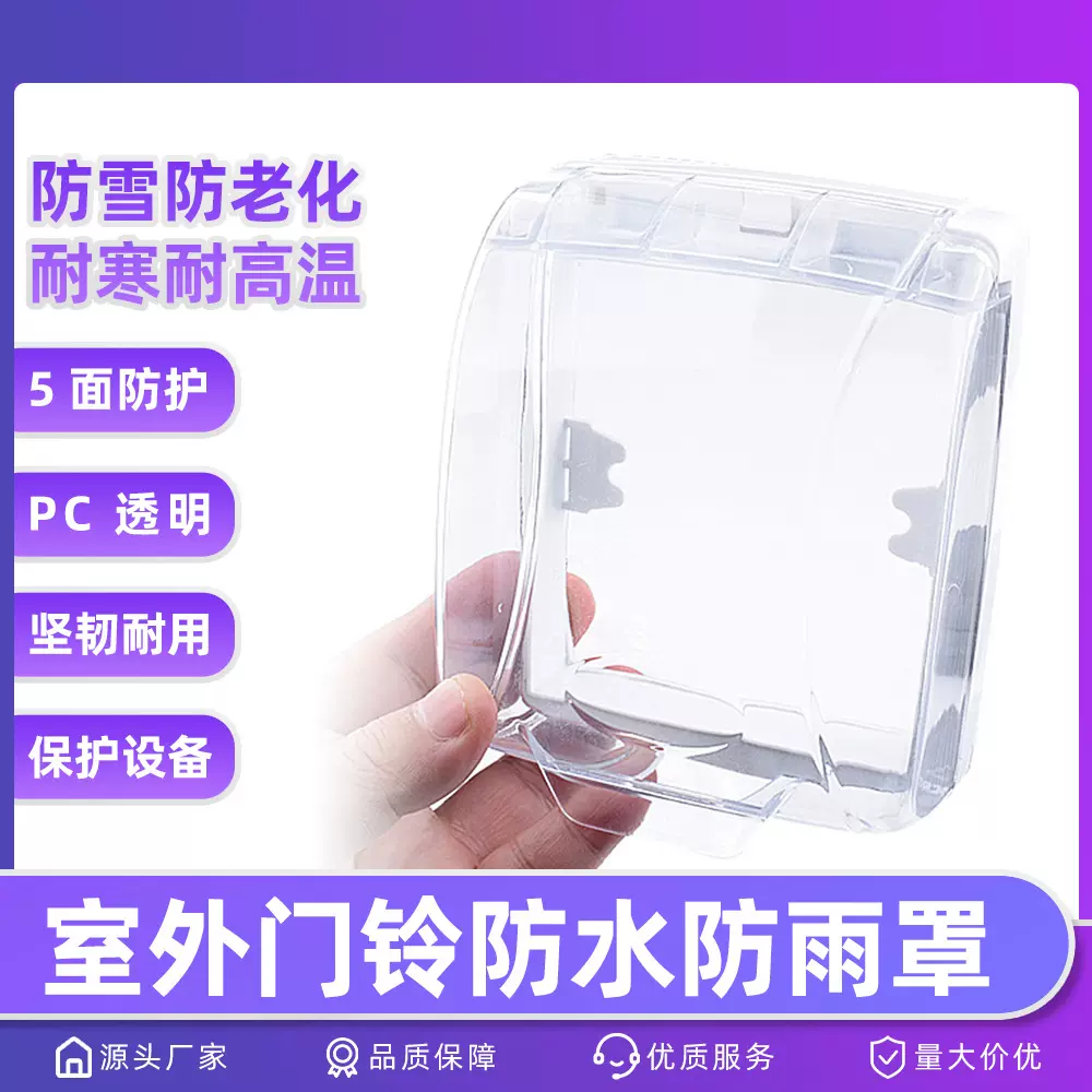 卡佳斯门铃防水盖户外透明防雨盖防水雨罩盒室外适用按钮大防水盖
