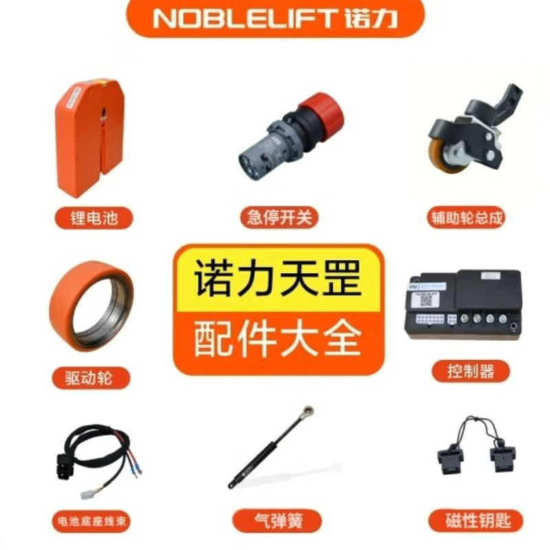 诺力电动搬运车配件天罡PTE15N急停开关辅助轮 诺力半电动电池