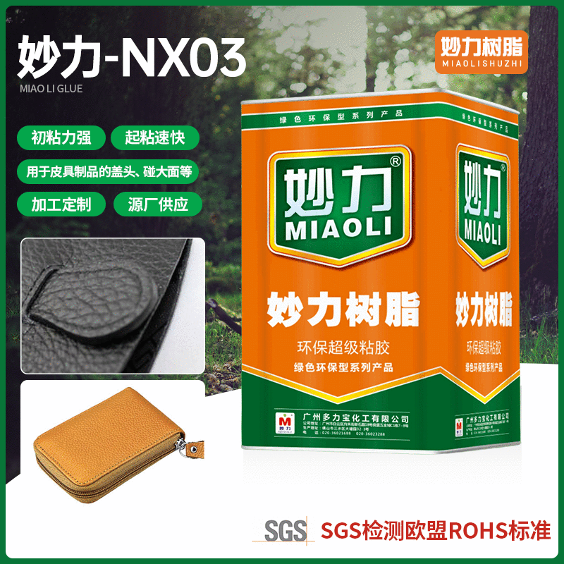 日本A90#氯丁橡胶 妙力树脂-NX03汽车收纳合纸币盒粘合胶水