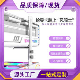 工厂直销F1风骑士显卡支架海景房机箱12cm风扇托架竖装固定支撑架