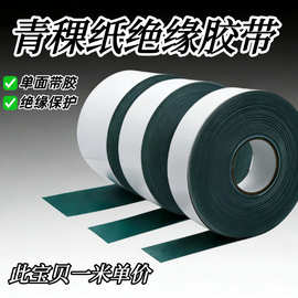 18650青稞纸绝缘垫片单面带胶耐高温密封21700锂电池绝缘胶带一米