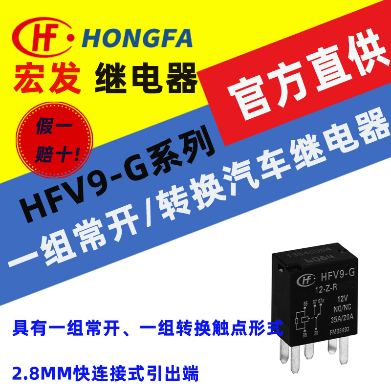 宏发汽车继电器 HFV9-G系列HFV9-G/012-Z-R一组常开/转换触点形式