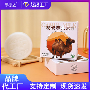 【Simis】Camel Milk Handmade Soap Round Soap Handmade Soap Cleansing and Moisturizing 80g
