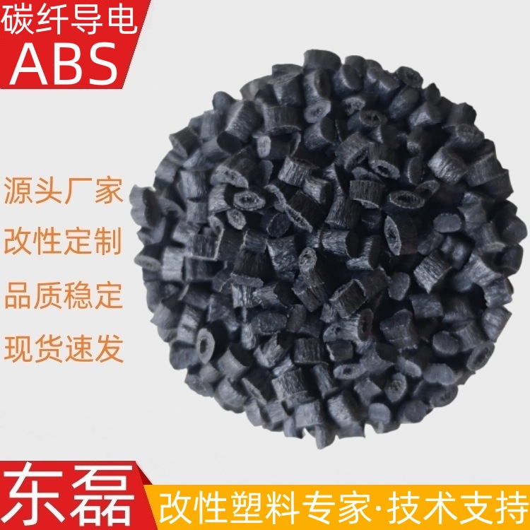ABS加碳纤导电 碳纤维增强超低电阻导电ABS10的2次方100欧姆以下