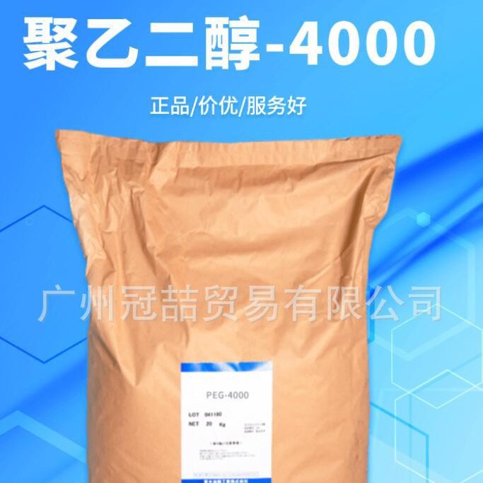 优势供应 聚乙二醇4000  PEG-4000