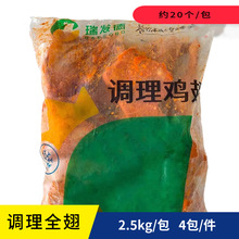 瑞發德調理全翅腌制冷凍半成品奶茶小吃店餐廳商用食材2.5kg/包