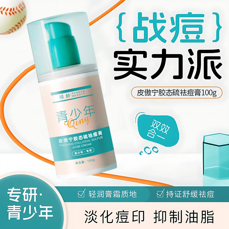 倾龄皮傲宁祛痘膏滋润淡化痘印去闭口粉刺收缩毛孔胶态硫去痘霜