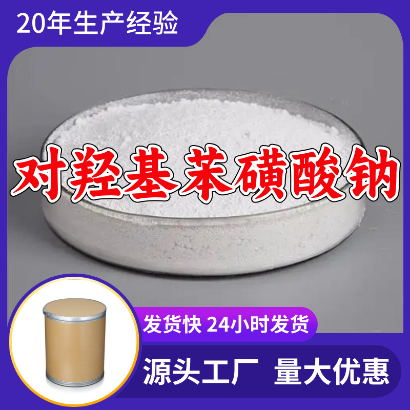 对羟基苯磺酸钠  源头工厂厂家直供老企业服务优山东浙江福建江苏