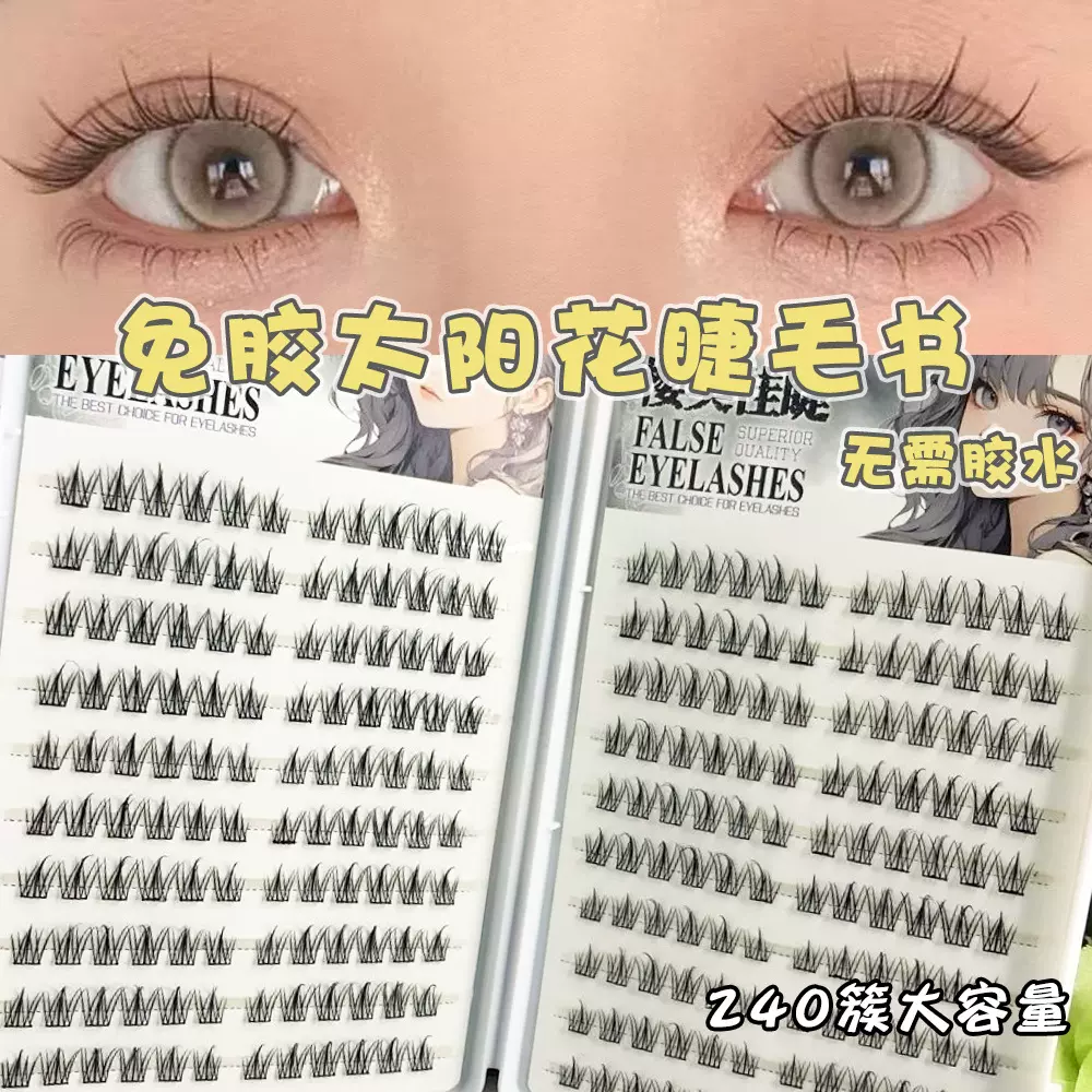 大容量免胶免卸假睫毛小恶魔懒人太阳花自然单簇漫画眼上镜眼睫毛