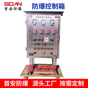 Shou'An Explosion-Proof Control Box for Low-Temperature Plasma Deodorization Equipment Explosion-Proof Control Cabinet Explosion-Proof Box Explosion-Proof Cabinet