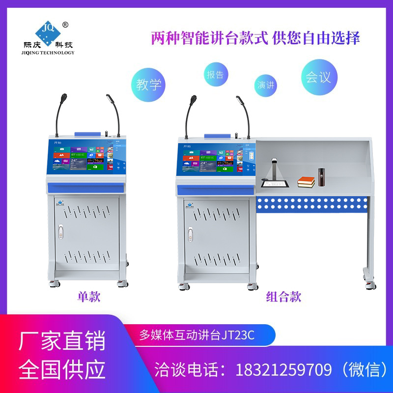 智能讲台 多媒体讲台 演讲台 多媒体互动 会议讲台JT23C