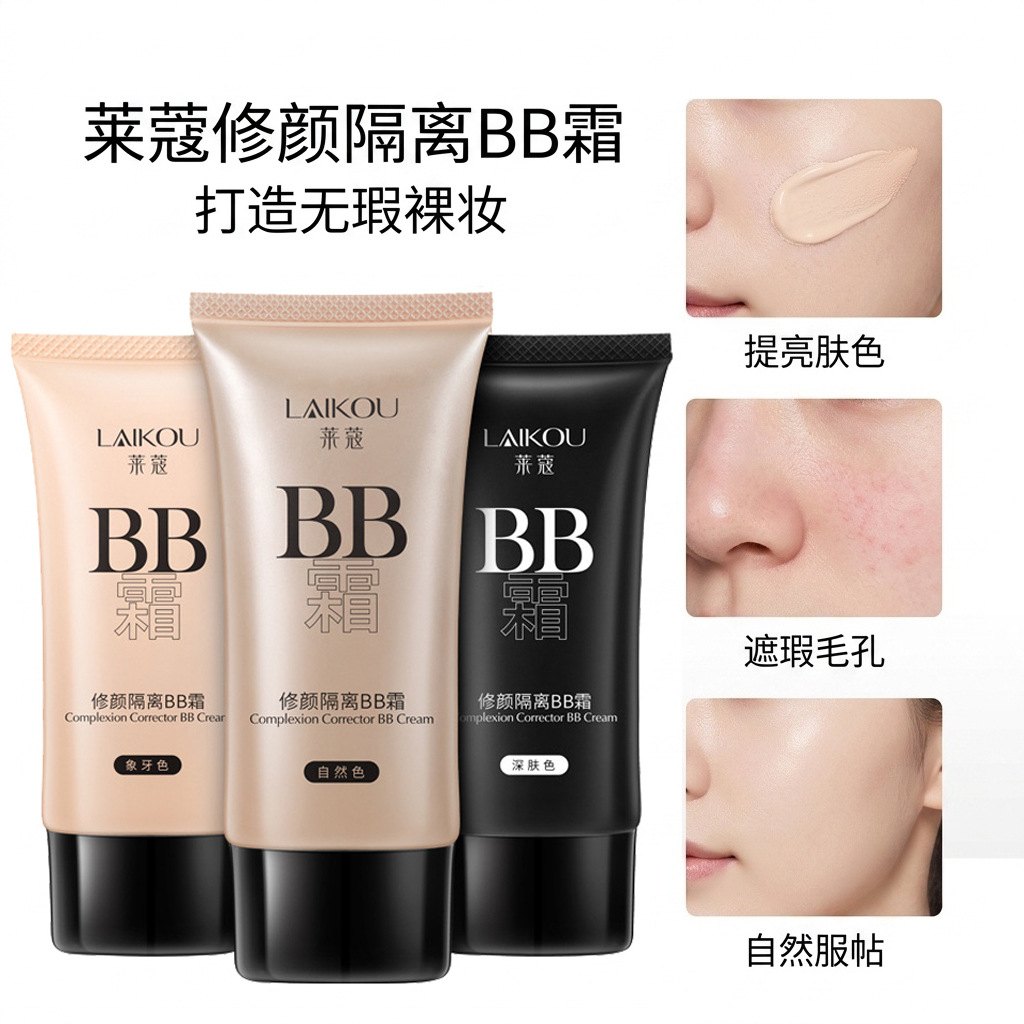 莱蔻BB霜遮瑕遮斑补水粉底液均匀肤色 男女用CC霜不假白不易花妆