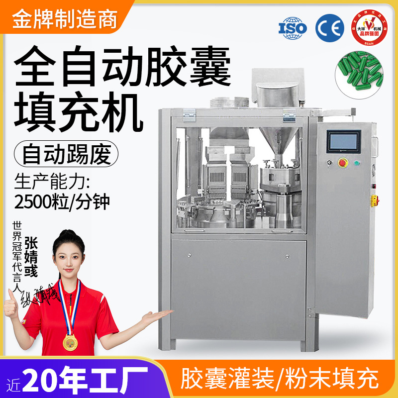 广州大祥 NJP-2500全自动胶囊灌装机粉末粉剂颗粒微丸胶囊填充机