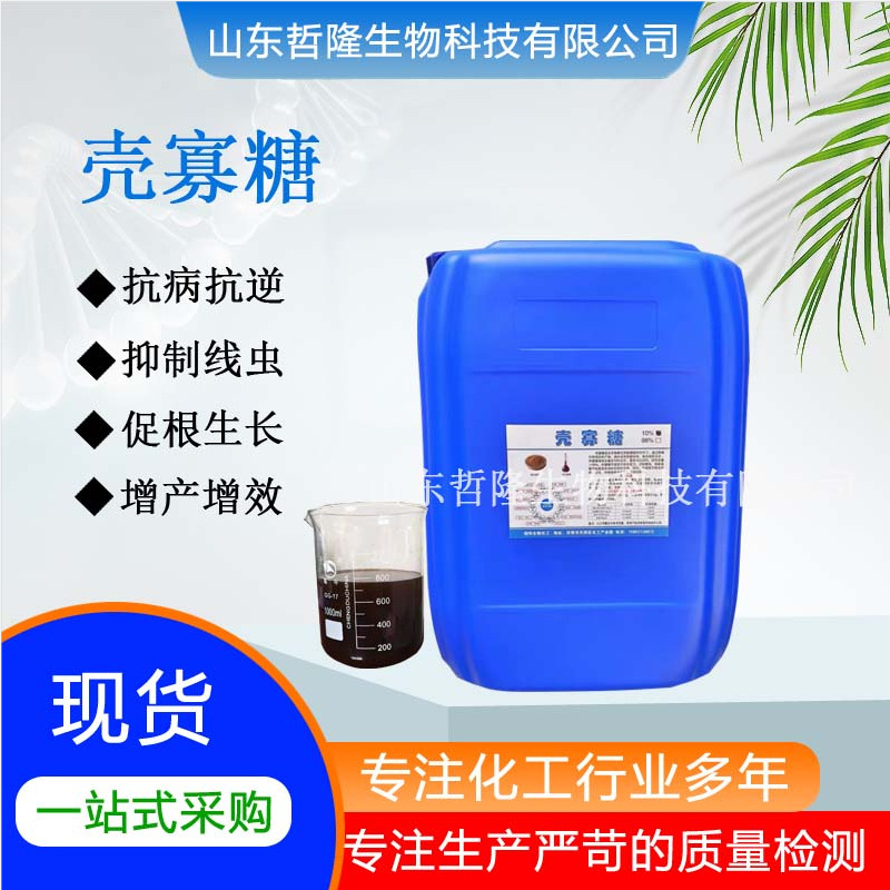 农业级壳寡糖10%水剂肥料添加杀菌抗病提高免疫力农用氨基寡糖素