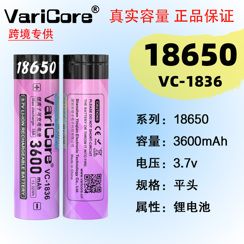 VariCore VC-1836 3.7V18650电芯3600mAh可充电动力锂电池18A放电