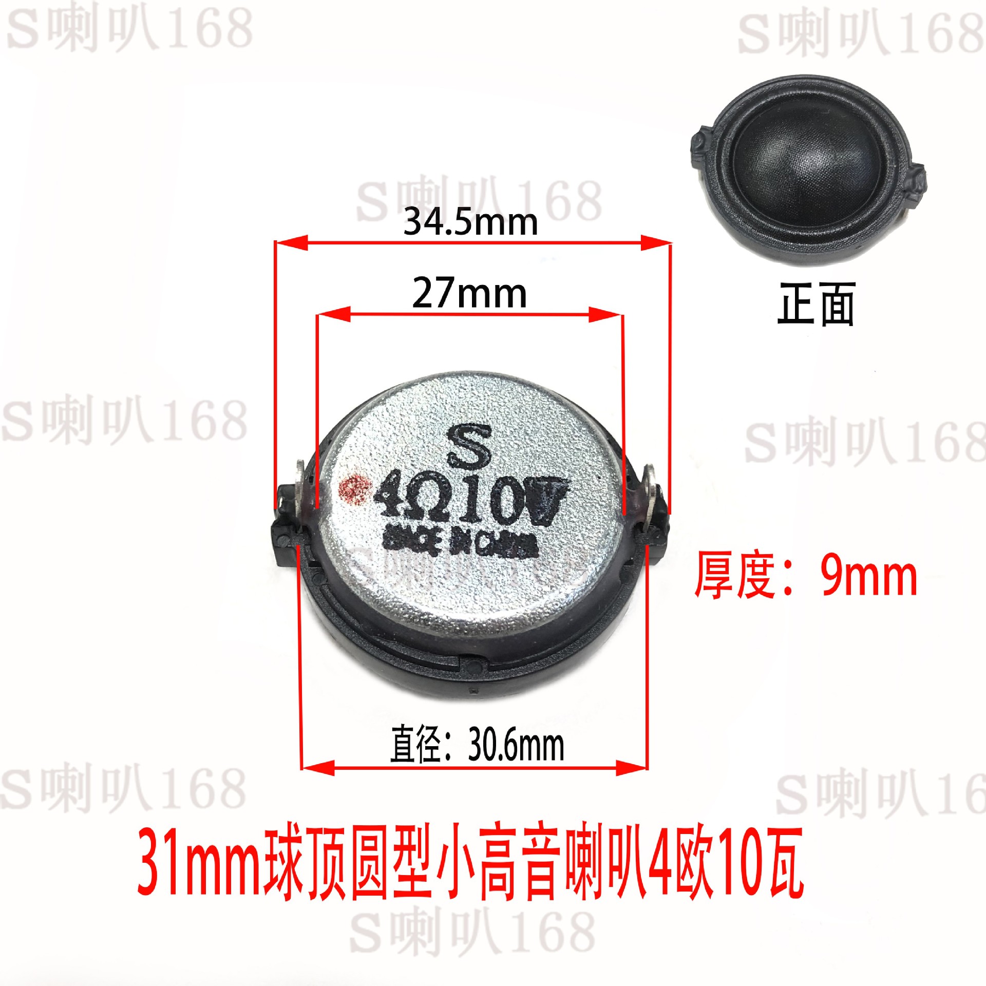 31mm球顶圆型小高音喇叭4欧10瓦