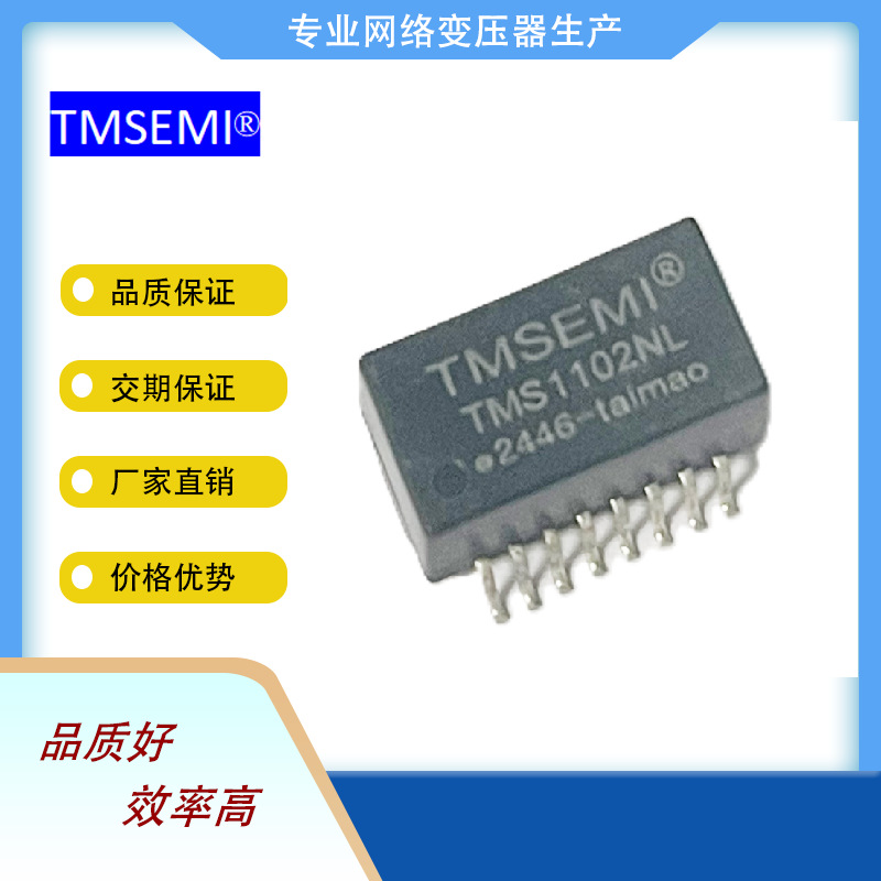 网络滤波器贴片变压器TMS1102NL 百兆单口现货供应SOP-16