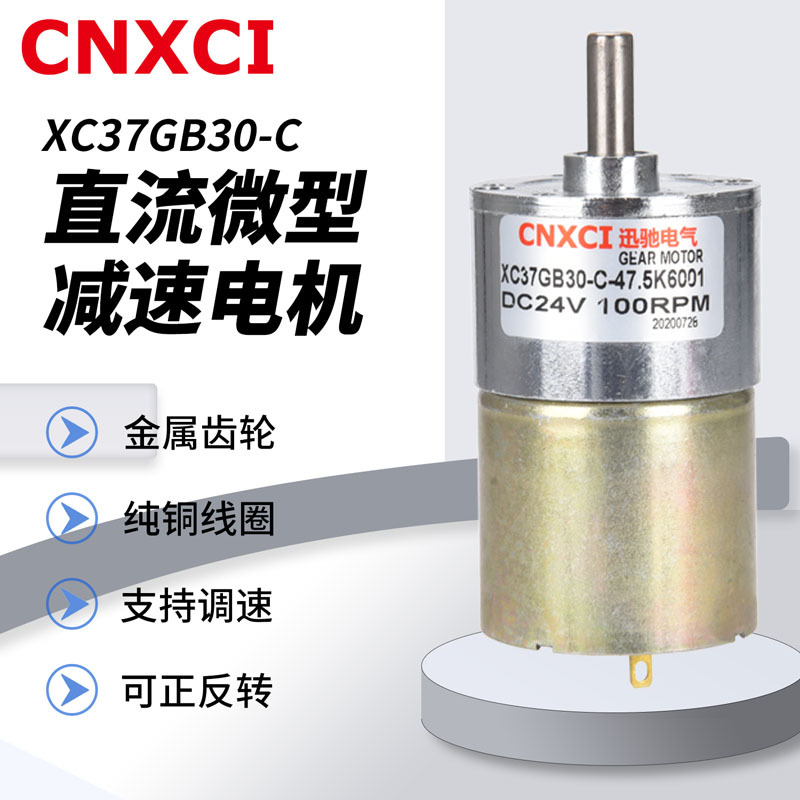直流减速电机调速大扭矩齿轮微型电动小马达XC37GB30-C正反转迅驰