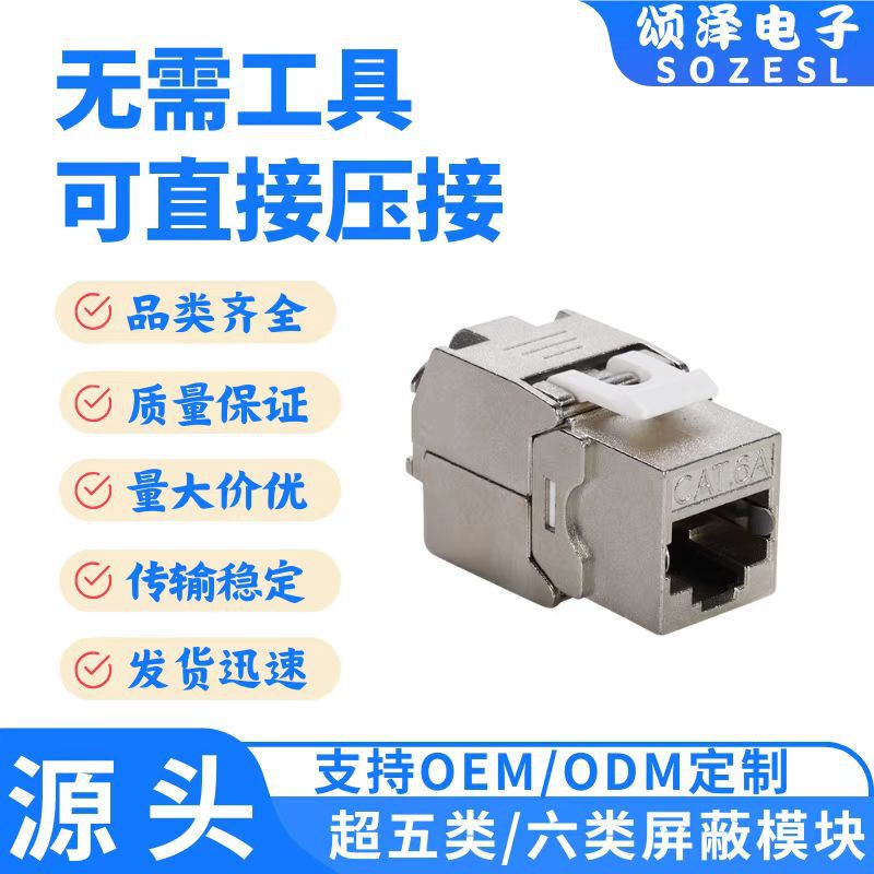 Songze Manufacturer Directly Supplies Category 5E, Category 6, Cat6, Category 7, No-Drill Zinc Alloy Shielded Modules, Cat7 10 Gigabit Modules
