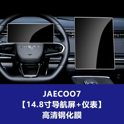 Chery Jaecoo J5 J7 Explore: Car interior film - jaecoo-j7-148inch-navigation-screen-instrument-high-definition-tempered-film