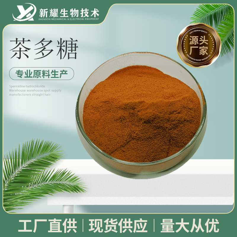 茶多糖60% 绿茶提取物 多种规格 食品级 甜味剂