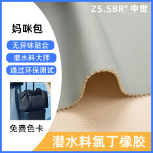 现货防水抗震妈咪双肩包氯丁橡胶面料底面网纱布可换潜水料复合布