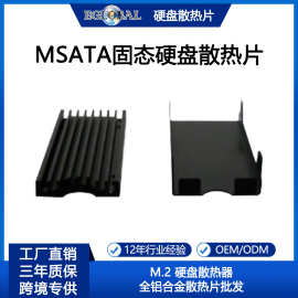 厂家直供MSATA固态硬盘散热片 M.2 硬盘散热器全铝合金散热片批发
