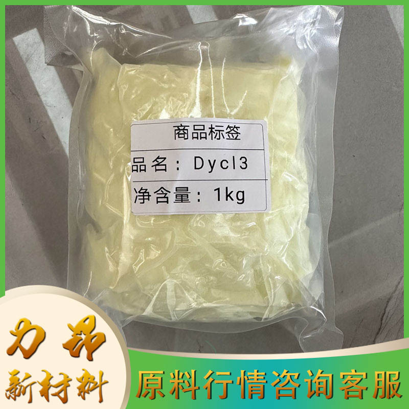 现货 氯化镝 99.99%含量 1kg起订  量大优惠 稀土 氯化镝