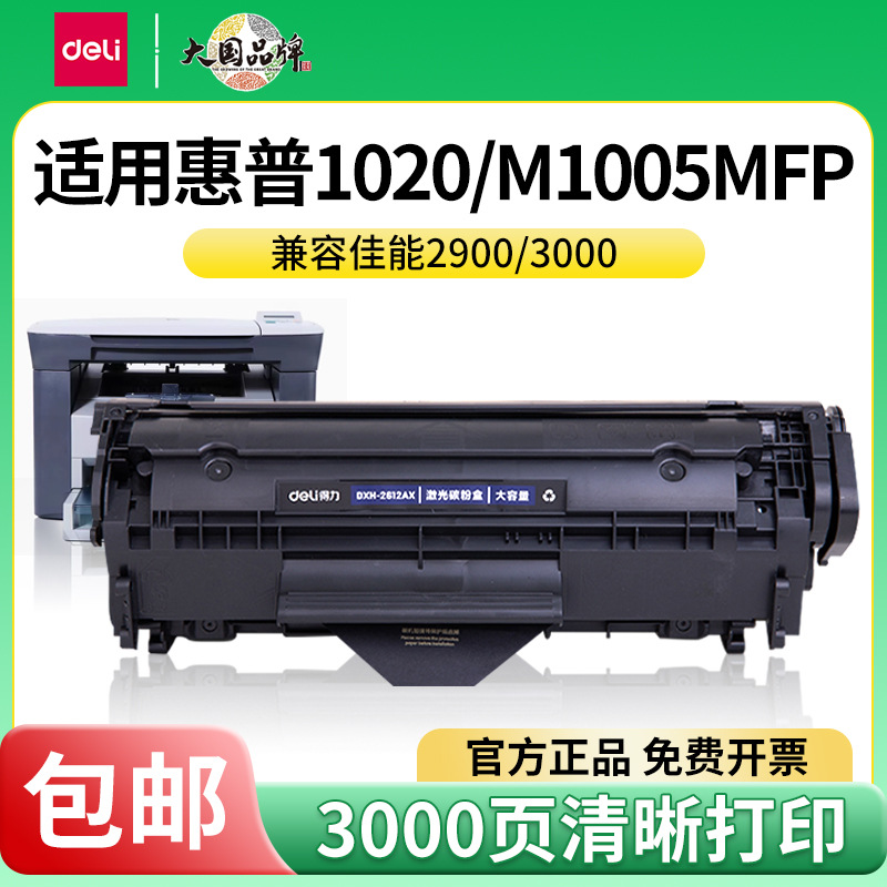 得力12a硒鼓DXH-2612AX适用于惠普m1005 1020 m1319打印机碳粉盒