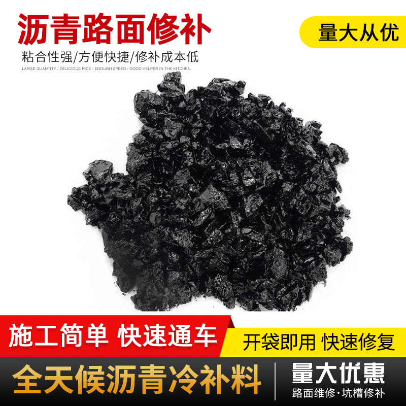 沥青路面修补冷补料混凝土水泥道路养护坑洼填补路面快速修补料