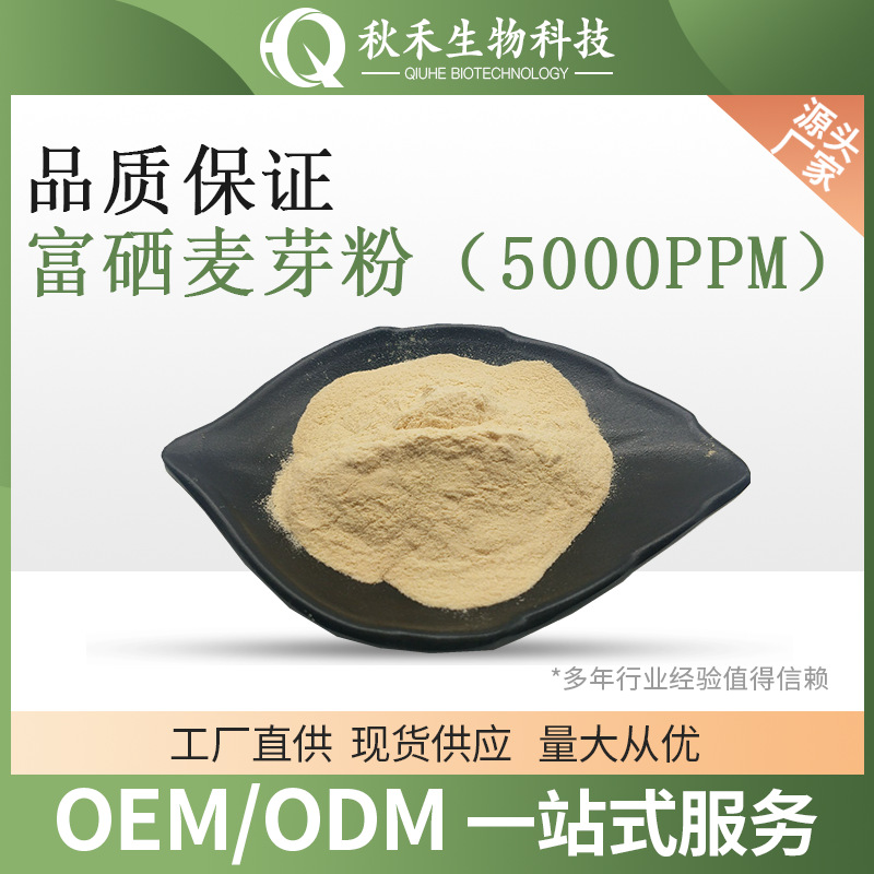 富硒麦芽粉 小麦胚芽粉 5000PPM 麦芽硒粉