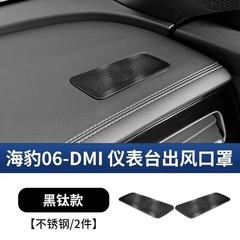 适用比亚迪海豹06DMI仪表喇叭罩专用保护音响内饰改装装饰