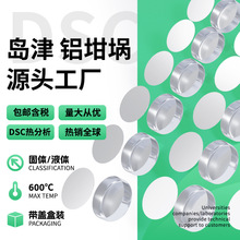 包邮 岛津铝坩埚/固体大液体20ul50ul热分析样品盘/DSC/