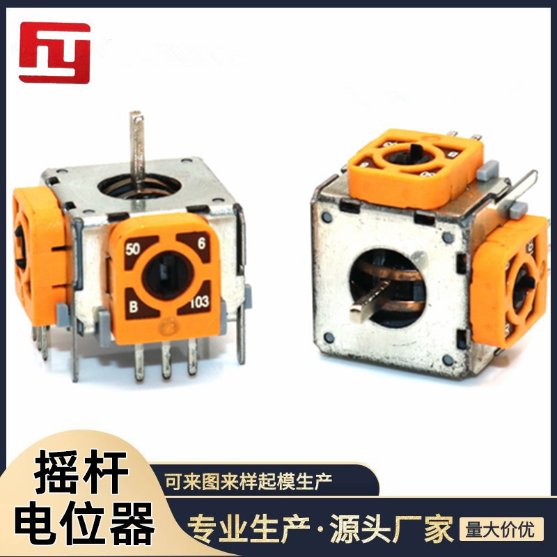 现货 3D摇杆电位器  游戏机航模操纵杆电位器  台湾PS电位器10K