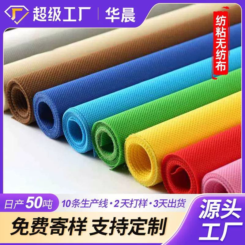 厂家无纺布料PP纺粘无纺布彩色织布丙纶面料家纺包装无纺布原料