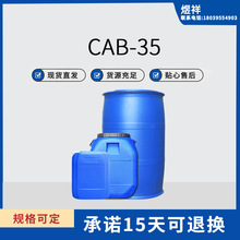 CAB-35椰子油起泡剂 椰油酰胺基丙基甜菜碱椰子油CAB日化发泡剂