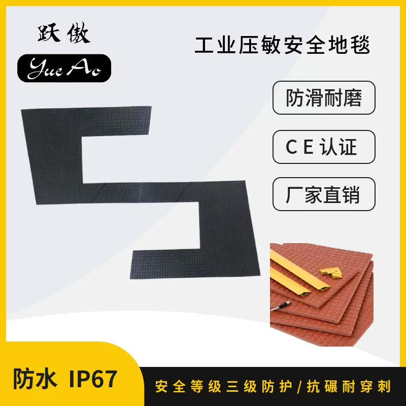 防滑耐磨工业安全地毯开关防水防油压敏脚踏跃傲科技传感器