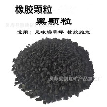 批发橡胶颗粒 草坪填充黑色颗粒1-3mm 足球场充草新型填充颗粒