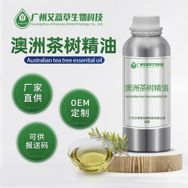 厂家现货供应澳洲茶树油单方植物精油 澳洲茶树精油可供报送码
