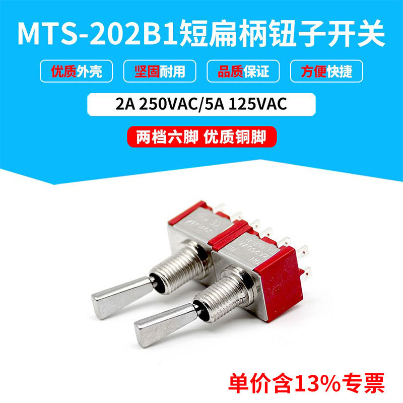 专票价两档六脚钮子开关红色MTS-202B1短扁柄小型摇柄开关