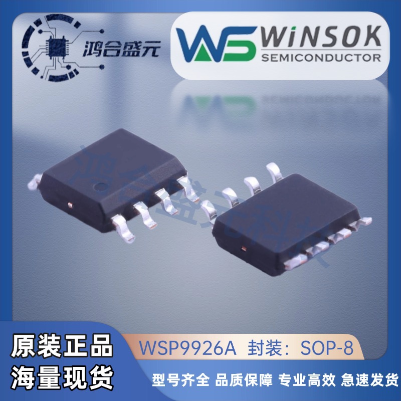 WSP9926A原装WINSOK微硕 N+N沟道20V7.5A SOP-8欢迎询价 批量价优