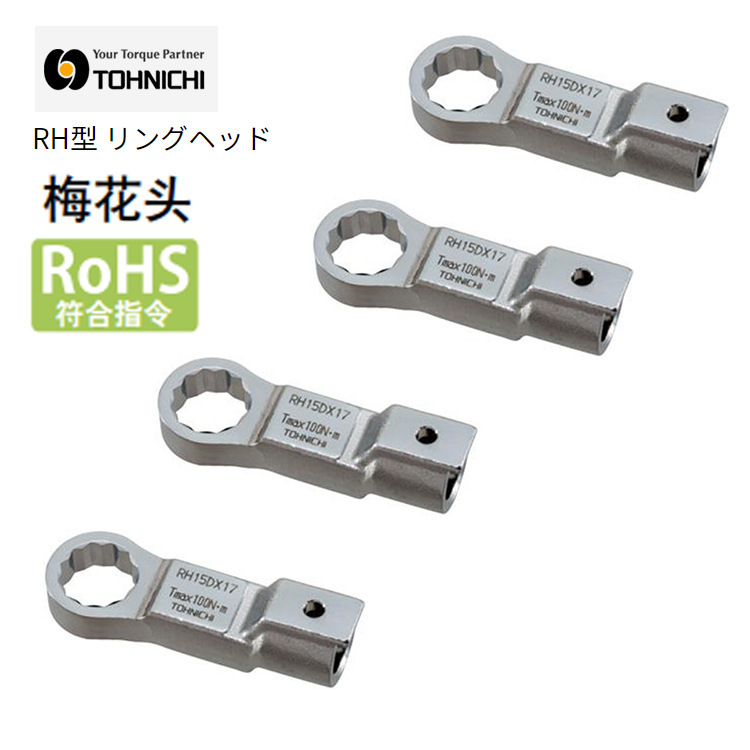 RH19DX19梅花扳手头RH19DX24扭力扳手头 TOHNICHI东日RH19DX21