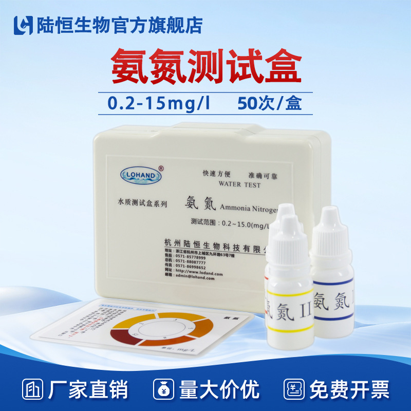 陆恒氨氮试剂盒0.2-15mg/l铵态氮水产养殖NH3-快速测试盒一件代发