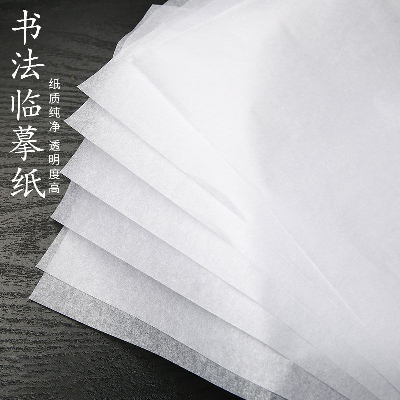 【两百张包邮】临摹纸透明纸描图纸练字描摹纸拓印纸书法画画描字|undefined