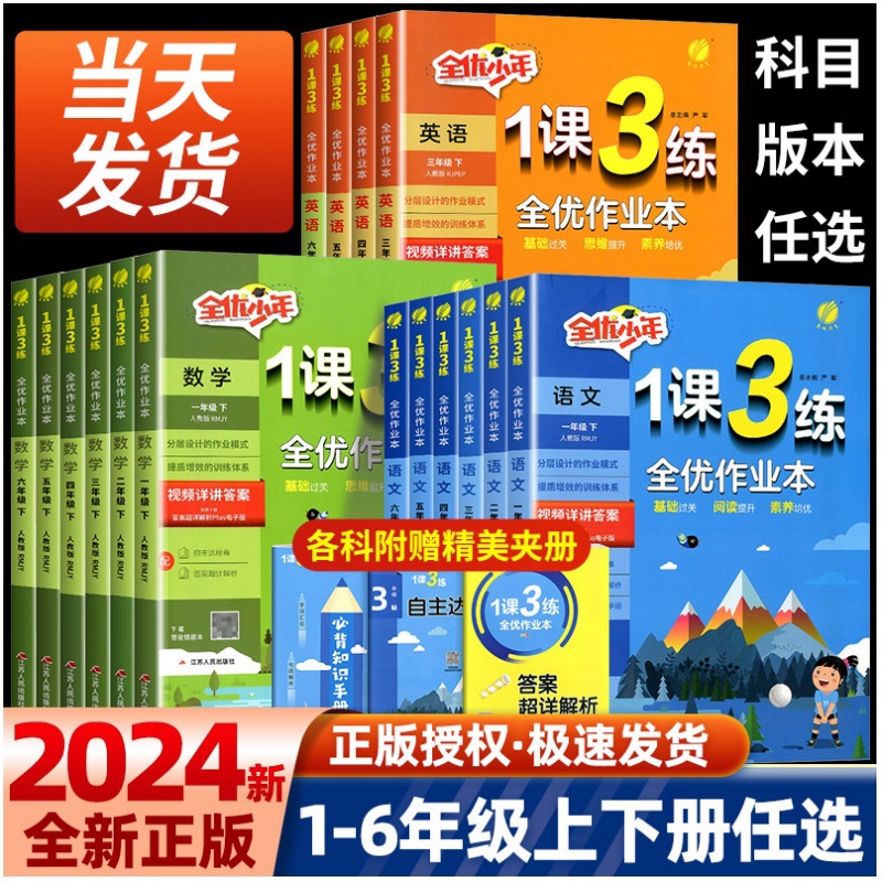 24实验班小学1课3练全优作业本教材课程同步练习册一课三练教辅书