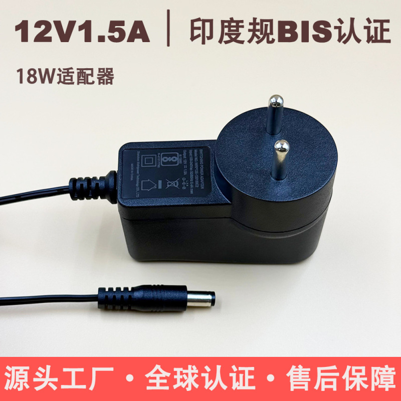 12V1.5A Power Adapter Indian Standard Bis Certified Router Switch Small Home Appliance 18W Global Voltage
