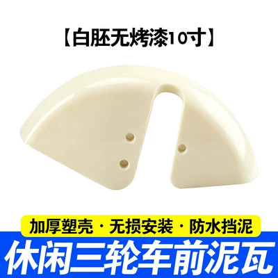 Thickened Front Mudguard, Plastic Mudflap, Electric vehicle fender - no-paint-10inchwhite-tricycle-fender